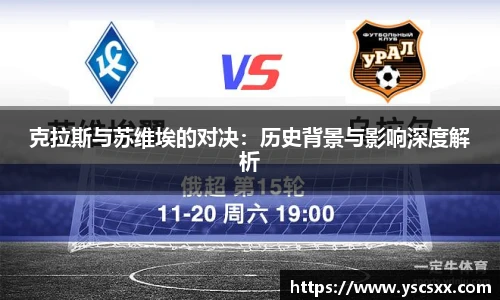 Mk Sports克拉斯与苏维埃的对决：历史背景与影响深度解析